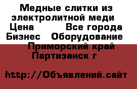 Медные слитки из электролитной меди › Цена ­ 220 - Все города Бизнес » Оборудование   . Приморский край,Партизанск г.